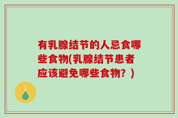 有乳腺结节的人忌食哪些食物(乳腺结节患者应该避免哪些食物?)-第1张图片-破壁灵芝孢子粉研究指南 有乳腺结节的人忌食哪些食物(乳腺结节患者应该避免哪些食物?)-第1张图片-破壁灵芝孢子粉研究指南
