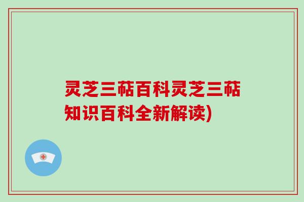 灵芝三萜百科灵芝三萜知识百科全新解读)-第1张图片-破壁灵芝孢子粉研究指南 灵芝三萜百科灵芝三萜知识百科全新解读)-第1张图片-破壁灵芝孢子粉研究指南