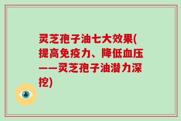 灵芝孢子油七大效果(提高免疫力、降低血压——灵芝孢子油潜力深挖)-第1张图片-破壁灵芝孢子粉研究指南 灵芝孢子油七大效果(提高免疫力、降低血压——灵芝孢子油潜力深挖)-第1张图片-破壁灵芝孢子粉研究指南