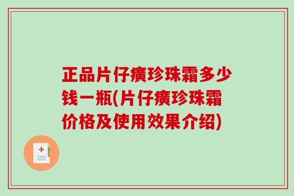 正品片仔癀珍珠霜多少钱一瓶(片仔癀珍珠霜价格及使用效果介绍)-第1张图片-破壁灵芝孢子粉研究指南