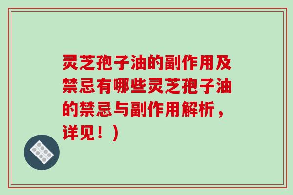 灵芝孢子油的副作用及禁忌有哪些灵芝孢子油的禁忌与副作用解析,详见!)-第1张图片-破壁灵芝孢子粉研究指南 灵芝孢子油的副作用及禁忌有哪些灵芝孢子油的禁忌与副作用解析,详见!)-第1张图片-破壁灵芝孢子粉研究指南