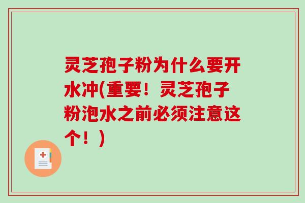 灵芝孢子粉为什么要开水冲(重要!灵芝孢子粉泡水之前必须注意这个!)-第1张图片-破壁灵芝孢子粉研究指南 灵芝孢子粉为什么要开水冲(重要!灵芝孢子粉泡水之前必须注意这个!)-第1张图片-破壁灵芝孢子粉研究指南