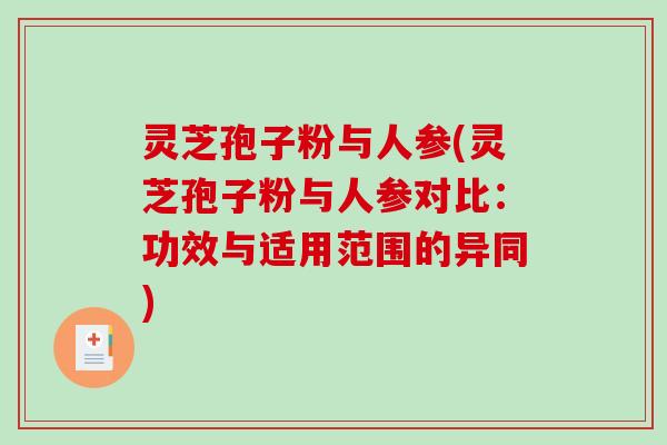 灵芝孢子粉与人参(灵芝孢子粉与人参对比:功效与适用范围的异同)-第1张图片-破壁灵芝孢子粉研究指南 灵芝孢子粉与人参(灵芝孢子粉与人参对比:功效与适用范围的异同)-第1张图片-破壁灵芝孢子粉研究指南