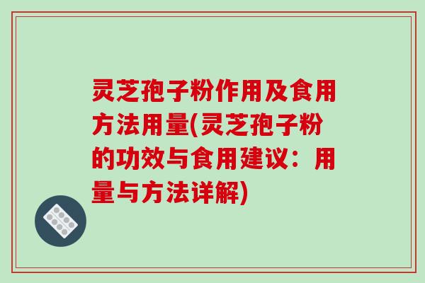 灵芝孢子粉作用及食用方法用量(灵芝孢子粉的功效与食用建议:用量与方法详解)-第1张图片-破壁灵芝孢子粉研究指南 灵芝孢子粉作用及食用方法用量(灵芝孢子粉的功效与食用建议:用量与方法详解)-第1张图片-破壁灵芝孢子粉研究指南