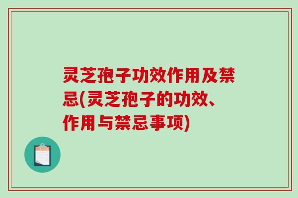 灵芝孢子功效作用及禁忌(灵芝孢子的功效、作用与禁忌事项)-第1张图片-破壁灵芝孢子粉研究指南 灵芝孢子功效作用及禁忌(灵芝孢子的功效、作用与禁忌事项)-第1张图片-破壁灵芝孢子粉研究指南