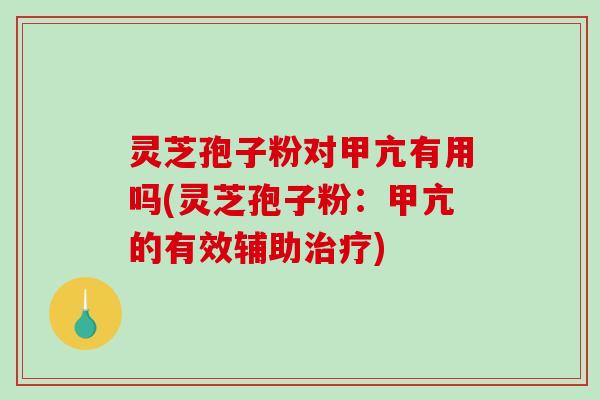 灵芝孢子粉对甲亢有用吗(灵芝孢子粉:甲亢的有效辅助治疗)-第1张图片-破壁灵芝孢子粉研究指南 灵芝孢子粉对甲亢有用吗(灵芝孢子粉:甲亢的有效辅助治疗)-第1张图片-破壁灵芝孢子粉研究指南