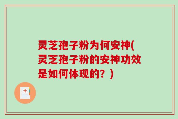 灵芝孢子粉为何安神(灵芝孢子粉的安神功效是如何体现的?)-第1张图片-破壁灵芝孢子粉研究指南 灵芝孢子粉为何安神(灵芝孢子粉的安神功效是如何体现的?)-第1张图片-破壁灵芝孢子粉研究指南