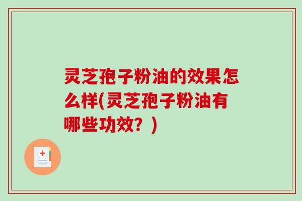 灵芝孢子粉油的效果怎么样(灵芝孢子粉油有哪些功效?)-第1张图片-破壁灵芝孢子粉研究指南 灵芝孢子粉油的效果怎么样(灵芝孢子粉油有哪些功效?)-第1张图片-破壁灵芝孢子粉研究指南