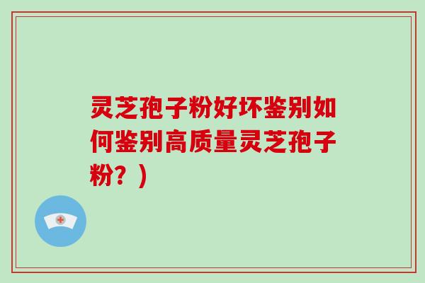 灵芝孢子粉好坏鉴别如何鉴别高质量灵芝孢子粉?)-第1张图片-破壁灵芝孢子粉研究指南 灵芝孢子粉好坏鉴别如何鉴别高质量灵芝孢子粉?)-第1张图片-破壁灵芝孢子粉研究指南