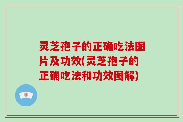 灵芝孢子的正确吃法图片及功效(灵芝孢子的正确吃法和功效图解)-第1张图片-破壁灵芝孢子粉研究指南 灵芝孢子的正确吃法图片及功效(灵芝孢子的正确吃法和功效图解)-第1张图片-破壁灵芝孢子粉研究指南