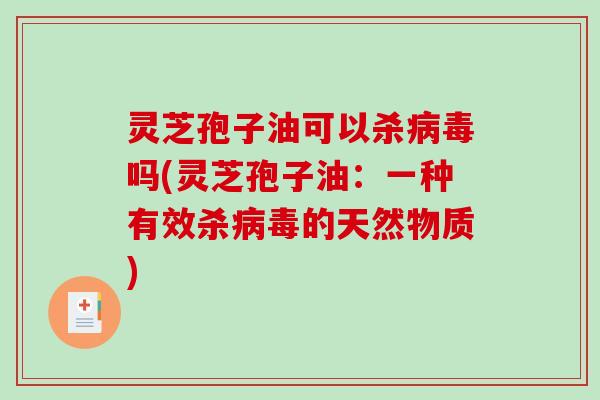 灵芝孢子油可以杀病毒吗(灵芝孢子油:一种有效杀病毒的天然物质)-第1张图片-破壁灵芝孢子粉研究指南 灵芝孢子油可以杀病毒吗(灵芝孢子油:一种有效杀病毒的天然物质)-第1张图片-破壁灵芝孢子粉研究指南