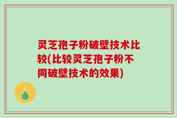 灵芝孢子粉破壁技术比较(比较灵芝孢子粉不同破壁技术的效果)-第1张图片-破壁灵芝孢子粉研究指南 灵芝孢子粉破壁技术比较(比较灵芝孢子粉不同破壁技术的效果)-第1张图片-破壁灵芝孢子粉研究指南