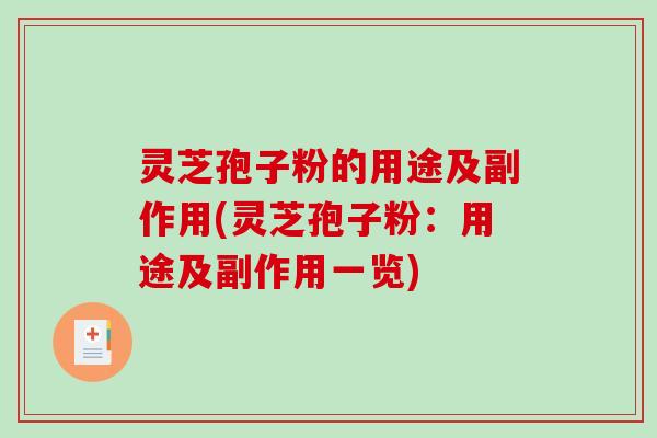 灵芝孢子粉的用途及副作用(灵芝孢子粉:用途及副作用一览)-第1张图片-破壁灵芝孢子粉研究指南 灵芝孢子粉的用途及副作用(灵芝孢子粉:用途及副作用一览)-第1张图片-破壁灵芝孢子粉研究指南
