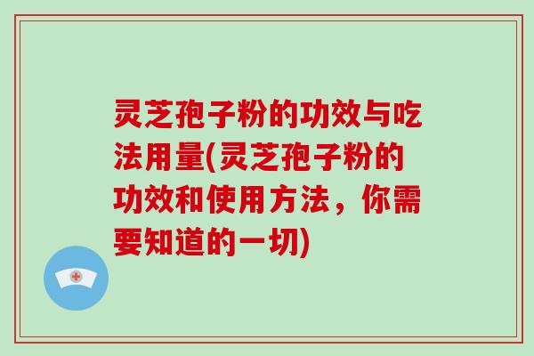 灵芝孢子粉的功效与吃法用量(灵芝孢子粉的功效和使用方法,你需要知道的一切)-第1张图片-破壁灵芝孢子粉研究指南 灵芝孢子粉的功效与吃法用量(灵芝孢子粉的功效和使用方法,你需要知道的一切)-第1张图片-破壁灵芝孢子粉研究指南