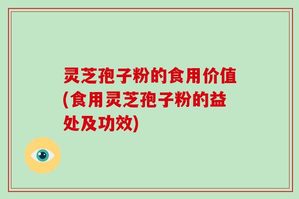 灵芝孢子粉的食用价值(食用灵芝孢子粉的益处及功效)-第1张图片-破壁灵芝孢子粉研究指南 灵芝孢子粉的食用价值(食用灵芝孢子粉的益处及功效)-第1张图片-破壁灵芝孢子粉研究指南