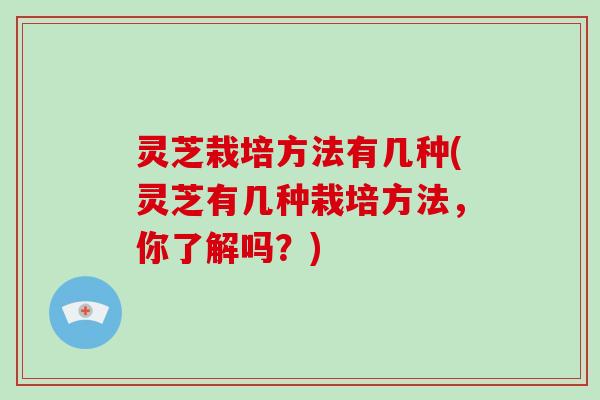 灵芝栽培方法有几种(灵芝有几种栽培方法,你了解吗?)-第1张图片-破壁灵芝孢子粉研究指南 灵芝栽培方法有几种(灵芝有几种栽培方法,你了解吗?)-第1张图片-破壁灵芝孢子粉研究指南