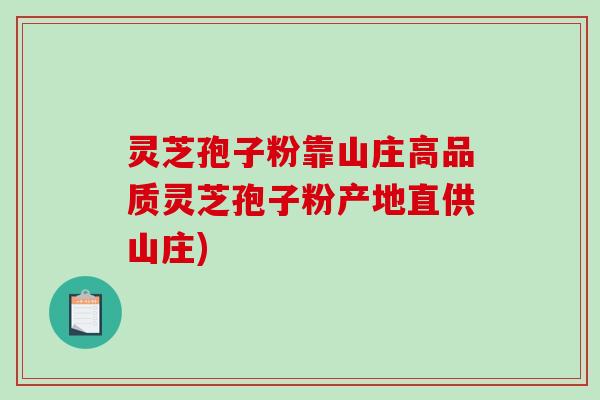 灵芝孢子粉靠山庄高品质灵芝孢子粉产地直供山庄)-第1张图片-破壁灵芝孢子粉研究指南 灵芝孢子粉靠山庄高品质灵芝孢子粉产地直供山庄)-第1张图片-破壁灵芝孢子粉研究指南