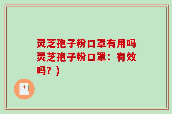 灵芝孢子粉口罩有用吗灵芝孢子粉口罩:有效吗?)-第1张图片-破壁灵芝孢子粉研究指南 灵芝孢子粉口罩有用吗灵芝孢子粉口罩:有效吗?)-第1张图片-破壁灵芝孢子粉研究指南