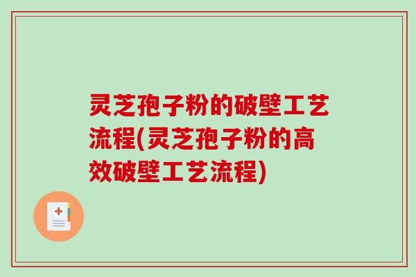 灵芝孢子粉的破壁工艺流程(灵芝孢子粉的高效破壁工艺流程)-第1张图片-破壁灵芝孢子粉研究指南 灵芝孢子粉的破壁工艺流程(灵芝孢子粉的高效破壁工艺流程)-第1张图片-破壁灵芝孢子粉研究指南