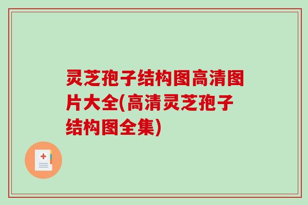 灵芝孢子结构图高清图片大全(高清灵芝孢子结构图全集)-第1张图片-破壁灵芝孢子粉研究指南 灵芝孢子结构图高清图片大全(高清灵芝孢子结构图全集)-第1张图片-破壁灵芝孢子粉研究指南