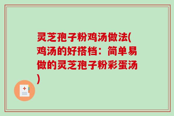 灵芝孢子粉鸡汤做法(鸡汤的好搭档：简单易做的灵芝孢子粉彩蛋汤)-第1张图片-破壁灵芝孢子粉研究指南
