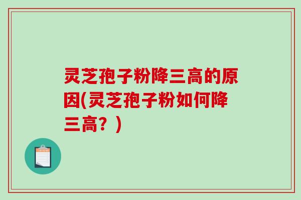 灵芝孢子粉降三高的原因(灵芝孢子粉如何降三高?)-第1张图片-破壁灵芝孢子粉研究指南 灵芝孢子粉降三高的原因(灵芝孢子粉如何降三高?)-第1张图片-破壁灵芝孢子粉研究指南
