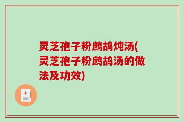 灵芝孢子粉鹧鸪炖汤(灵芝孢子粉鹧鸪汤的做法及功效)-第1张图片-破壁灵芝孢子粉研究指南 灵芝孢子粉鹧鸪炖汤(灵芝孢子粉鹧鸪汤的做法及功效)-第1张图片-破壁灵芝孢子粉研究指南