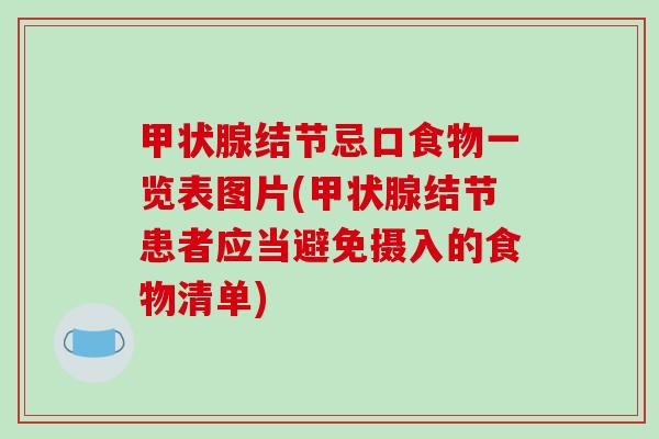 甲状腺结节忌口食物一览表图片(甲状腺结节患者应当避免摄入的食物清单)-第1张图片-破壁灵芝孢子粉研究指南 甲状腺结节忌口食物一览表图片(甲状腺结节患者应当避免摄入的食物清单)-第1张图片-破壁灵芝孢子粉研究指南