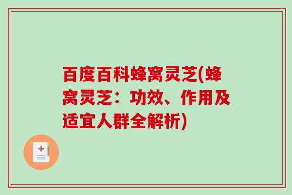 百度百科蜂窝灵芝(蜂窝灵芝:功效、作用及适宜人群全解析)-第1张图片-破壁灵芝孢子粉研究指南 百度百科蜂窝灵芝(蜂窝灵芝:功效、作用及适宜人群全解析)-第1张图片-破壁灵芝孢子粉研究指南