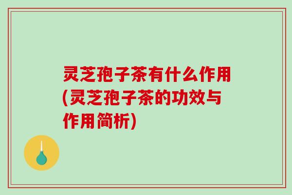 灵芝孢子茶有什么作用(灵芝孢子茶的功效与作用简析)-第1张图片-破壁灵芝孢子粉研究指南 灵芝孢子茶有什么作用(灵芝孢子茶的功效与作用简析)-第1张图片-破壁灵芝孢子粉研究指南