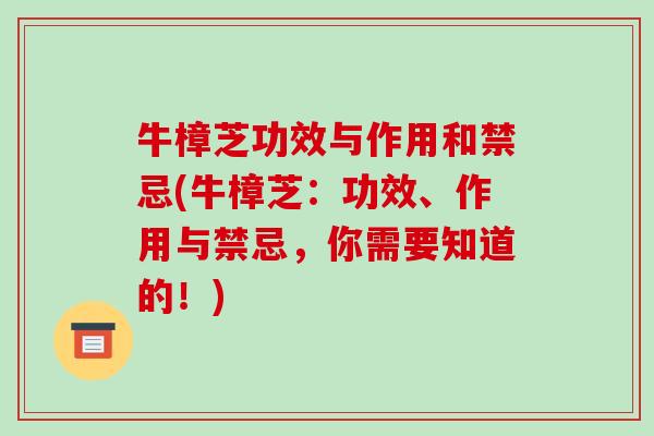 牛樟芝功效与作用和禁忌(牛樟芝:功效、作用与禁忌,你需要知道的!)-第1张图片-破壁灵芝孢子粉研究指南 牛樟芝功效与作用和禁忌(牛樟芝:功效、作用与禁忌,你需要知道的!)-第1张图片-破壁灵芝孢子粉研究指南
