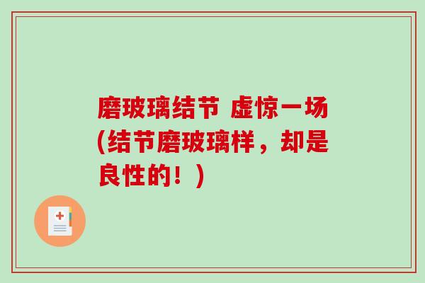 磨玻璃结节 虚惊一场(结节磨玻璃样,却是良性的!)-第1张图片-破壁灵芝孢子粉研究指南 磨玻璃结节 虚惊一场(结节磨玻璃样,却是良性的!)-第1张图片-破壁灵芝孢子粉研究指南