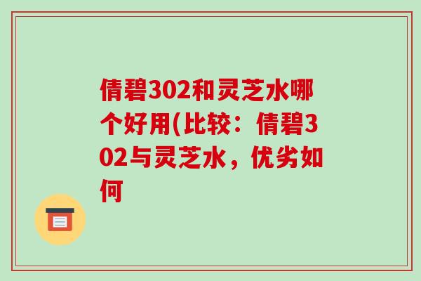 倩碧302和灵芝水哪个好用(比较:倩碧302与灵芝水,优劣如何-第1张图片-破壁灵芝孢子粉研究指南 倩碧302和灵芝水哪个好用(比较:倩碧302与灵芝水,优劣如何-第1张图片-破壁灵芝孢子粉研究指南