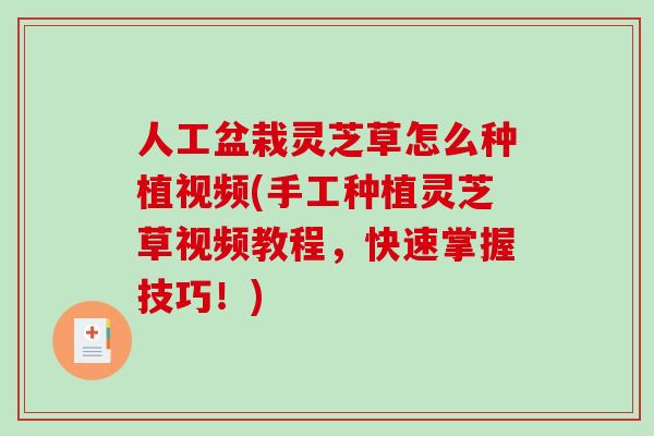 人工盆栽灵芝草怎么种植视频(手工种植灵芝草视频教程,快速掌握技巧!)-第1张图片-破壁灵芝孢子粉研究指南 人工盆栽灵芝草怎么种植视频(手工种植灵芝草视频教程,快速掌握技巧!)-第1张图片-破壁灵芝孢子粉研究指南