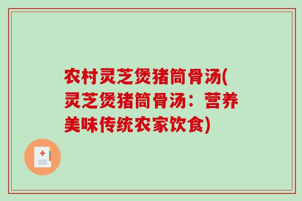 农村灵芝煲猪筒骨汤(灵芝煲猪筒骨汤:营养美味传统农家饮食)-第1张图片-破壁灵芝孢子粉研究指南 农村灵芝煲猪筒骨汤(灵芝煲猪筒骨汤:营养美味传统农家饮食)-第1张图片-破壁灵芝孢子粉研究指南