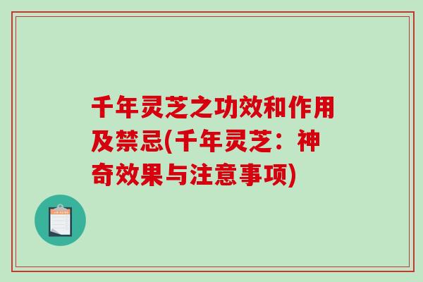 千年灵芝之功效和作用及禁忌(千年灵芝:神奇效果与注意事项)-第1张图片-破壁灵芝孢子粉研究指南 千年灵芝之功效和作用及禁忌(千年灵芝:神奇效果与注意事项)-第1张图片-破壁灵芝孢子粉研究指南