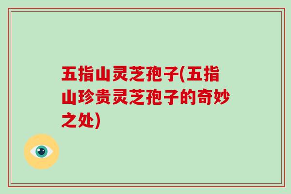 五指山灵芝孢子(五指山珍贵灵芝孢子的奇妙之处)-第1张图片-破壁灵芝孢子粉研究指南 五指山灵芝孢子(五指山珍贵灵芝孢子的奇妙之处)-第1张图片-破壁灵芝孢子粉研究指南
