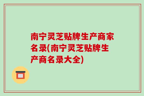 南宁灵芝贴牌生产商家名录(南宁灵芝贴牌生产商名录大全)-第1张图片-破壁灵芝孢子粉研究指南