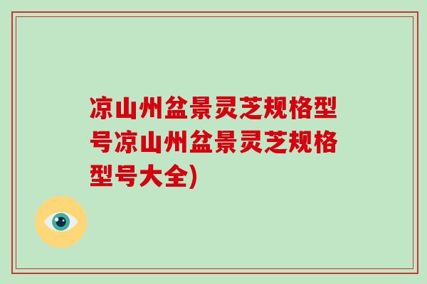 凉山州盆景灵芝规格型号凉山州盆景灵芝规格型号大全)-第1张图片-破壁灵芝孢子粉研究指南 凉山州盆景灵芝规格型号凉山州盆景灵芝规格型号大全)-第1张图片-破壁灵芝孢子粉研究指南
