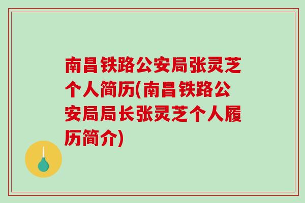 南昌铁路公安局张灵芝个人简历(南昌铁路公安局局长张灵芝个人履历简介)-第1张图片-破壁灵芝孢子粉研究指南 南昌铁路公安局张灵芝个人简历(南昌铁路公安局局长张灵芝个人履历简介)-第1张图片-破壁灵芝孢子粉研究指南