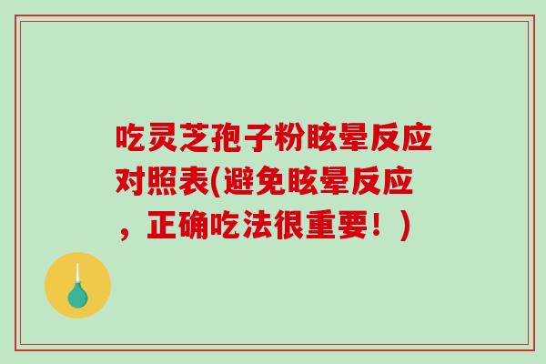 吃灵芝孢子粉眩晕反应对照表(避免眩晕反应，正确吃法很重要！)-第1张图片-破壁灵芝孢子粉研究指南