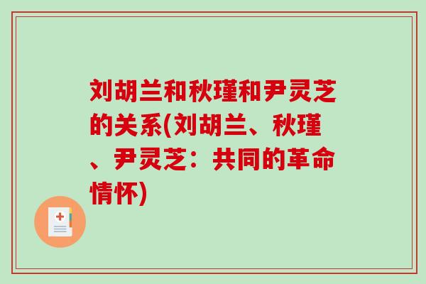 刘胡兰和秋瑾和尹灵芝的关系(刘胡兰、秋瑾、尹灵芝:共同的革命情怀)-第1张图片-破壁灵芝孢子粉研究指南 刘胡兰和秋瑾和尹灵芝的关系(刘胡兰、秋瑾、尹灵芝:共同的革命情怀)-第1张图片-破壁灵芝孢子粉研究指南
