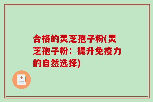 合格的灵芝孢子粉(灵芝孢子粉:提升免疫力的自然选择)-第1张图片-破壁灵芝孢子粉研究指南 合格的灵芝孢子粉(灵芝孢子粉:提升免疫力的自然选择)-第1张图片-破壁灵芝孢子粉研究指南