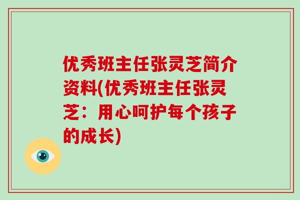 优秀班主任张灵芝简介资料(优秀班主任张灵芝：用心呵护每个孩子的成长)-第1张图片-破壁灵芝孢子粉研究指南