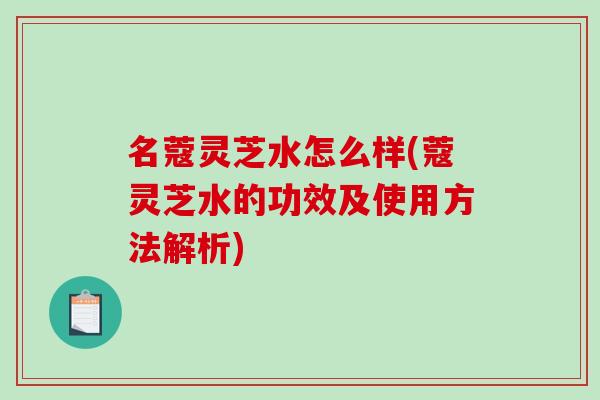 名蔻灵芝水怎么样(蔻灵芝水的功效及使用方法解析)-第1张图片-破壁灵芝孢子粉研究指南 名蔻灵芝水怎么样(蔻灵芝水的功效及使用方法解析)-第1张图片-破壁灵芝孢子粉研究指南
