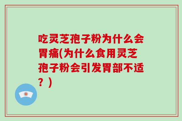 吃灵芝孢子粉为什么会胃痛(为什么食用灵芝孢子粉会引发胃部不适?)-第1张图片-破壁灵芝孢子粉研究指南 吃灵芝孢子粉为什么会胃痛(为什么食用灵芝孢子粉会引发胃部不适?)-第1张图片-破壁灵芝孢子粉研究指南