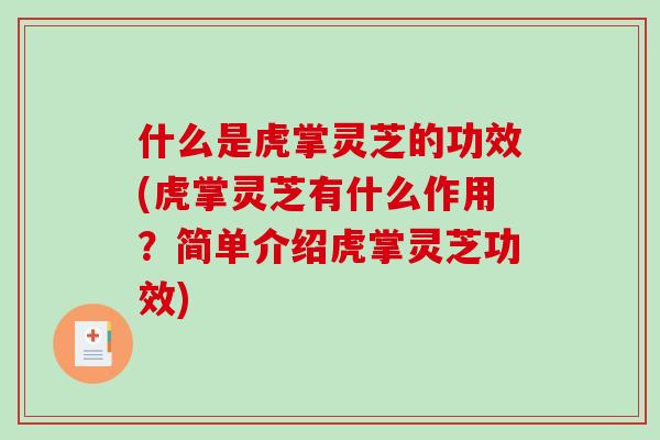 什么是虎掌灵芝的功效(虎掌灵芝有什么作用?简单介绍虎掌灵芝功效)-第1张图片-破壁灵芝孢子粉研究指南 什么是虎掌灵芝的功效(虎掌灵芝有什么作用?简单介绍虎掌灵芝功效)-第1张图片-破壁灵芝孢子粉研究指南