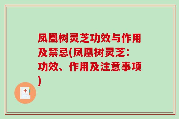凤凰树灵芝功效与作用及禁忌(凤凰树灵芝:功效、作用及注意事项)-第1张图片-破壁灵芝孢子粉研究指南 凤凰树灵芝功效与作用及禁忌(凤凰树灵芝:功效、作用及注意事项)-第1张图片-破壁灵芝孢子粉研究指南