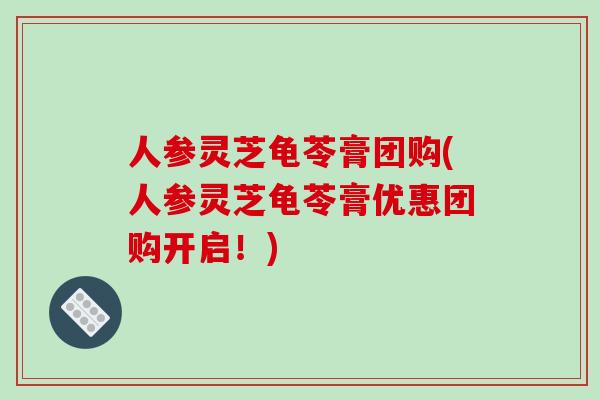 人参灵芝龟苓膏团购(人参灵芝龟苓膏优惠团购开启!)-第1张图片-破壁灵芝孢子粉研究指南 人参灵芝龟苓膏团购(人参灵芝龟苓膏优惠团购开启!)-第1张图片-破壁灵芝孢子粉研究指南
