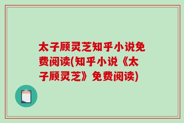 太子顾灵芝知乎小说免费阅读(知乎小说《太子顾灵芝》免费阅读)-第1张图片-破壁灵芝孢子粉研究指南 太子顾灵芝知乎小说免费阅读(知乎小说《太子顾灵芝》免费阅读)-第1张图片-破壁灵芝孢子粉研究指南